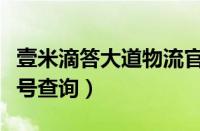 壹米滴答大道物流官网（壹米滴答大道物流单号查询）