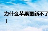 为什么苹果更新不了系统（苹果更新不了系统）