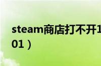 steam商店打不开100（steam商店打不开101）