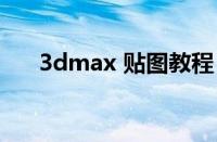 3dmax 贴图教程（3dmax贴图步骤）