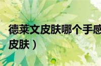 德莱文皮肤哪个手感好网吧（德莱文网吧限定皮肤）