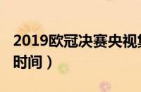 2019欧冠决赛央视集锦（2019欧冠决赛具体时间）