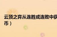 云顶之弈从连胜或连败中获得10金币（云顶赢三张怎么刷金币）