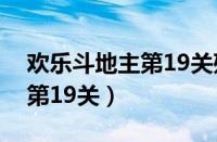 欢乐斗地主第19关残局怎么过（欢乐斗地主第19关）