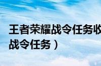 王者荣耀战令任务收工是什么意思（王者荣耀战令任务）