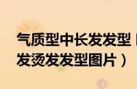 气质型中长发发型 时尚白领必看（气质中长发烫发发型图片）