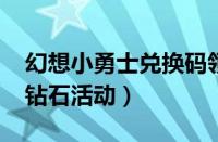 幻想小勇士兑换码领8000钻石（天天酷跑领钻石活动）