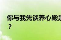 你与我先谈养心殿是什么歌 目前是什么情况？