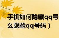 手机如何隐藏qq号码让别人看不到（手机怎么隐藏qq号码）