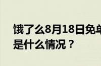 饿了么8月18日免单活动题目答案大全 目前是什么情况？