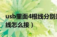 usb里面4根线分别是什么线（usb数据线4根线怎么接）