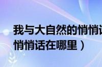 我与大自然的悄悄话作文800字（最新版qq悄悄话在哪里）