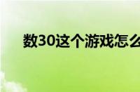 数30这个游戏怎么玩（数30游戏规则）