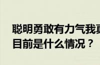 聪明勇敢有力气我真的羡慕我自己是什么歌 目前是什么情况？