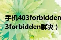 手机403forbidden解决的简单方法（手机403forbidden解决）