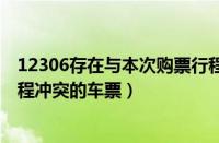 12306存在与本次购票行程冲突的车票（存在与本次购票行程冲突的车票）