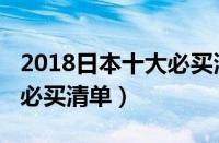 2018日本十大必买清单文具（2018日本十大必买清单）