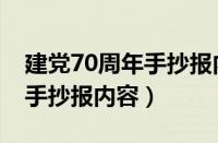 建党70周年手抄报内容怎么写（建党70周年手抄报内容）