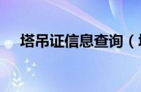 塔吊证信息查询（塔吊365证件查询网）