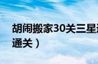 胡闹搬家30关三星通关（血皇宫的回忆三星通关）