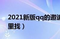 2021新版qq的邀请码在哪（qq邀请码在哪里找）