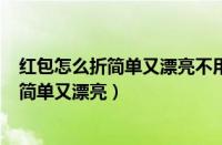 红包怎么折简单又漂亮不用双面胶(糖果形的)（红包怎么折简单又漂亮）