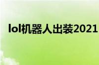 lol机器人出装2021（lol机器人暴力出装）