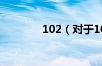 102（对于102的情况介绍）