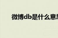 微博db是什么意思 目前是什么情况？