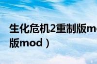 生化危机2重制版mod3dm（生化危机2重置版mod）