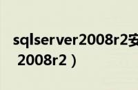 sqlserver2008r2安装教程图解（sql server 2008r2）