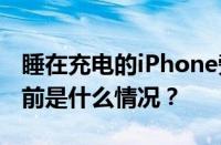 睡在充电的iPhone旁有爆炸风险是真的吗 目前是什么情况？