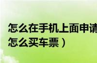 怎么在手机上面申请电动车车票（在手机网上怎么买车票）