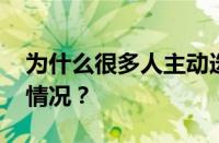 为什么很多人主动选择弃房断供 目前是什么情况？