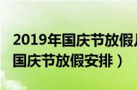 2019年国庆节放假几天几号到几号（2019年国庆节放假安排）