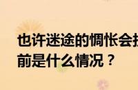 也许迷途的惆怅会扯碎我的脚步是什么歌 目前是什么情况？