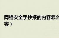 网络安全手抄报的内容怎么写 三年级（网络安全手抄报的内容）