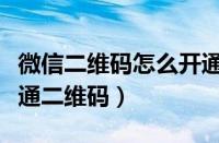 微信二维码怎么开通分付收款（微信支付分开通二维码）