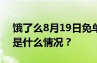 饿了么8月19日免单活动题目答案大全 目前是什么情况？