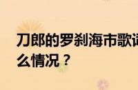 刀郎的罗刹海市歌词表达什么意思 目前是什么情况？