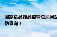 国家食品药品监管总局网站查询药品真假（国家食品药品真伪查询）