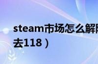 steam市场怎么解除限制（steam市场进不去118）