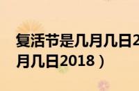 复活节是几月几日2023年春节（复活节是几月几日2018）