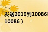 发送2019到10086可以送流量（发送2019到10086）