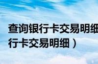 查询银行卡交易明细需要本人吗（如何查询银行卡交易明细）