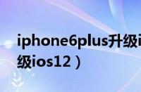 iphone6plus升级iOS16（iphone6plus升级ios12）