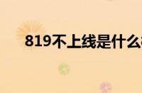 819不上线是什么梗 目前是什么情况？