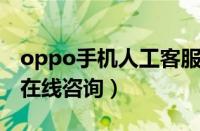 oppo手机人工客服在线咨询（华为手机客服在线咨询）