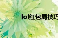 lol红包局技巧（lol红包任务）