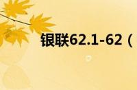 银联62.1-62（银联62优惠规则）